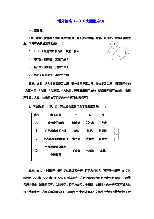 2018学年高中三维专题二轮复习生物江苏专版专题检测+增分策略(一)+6大题型专训