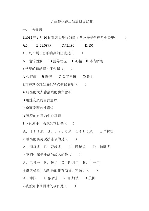 最新八年级体育与健康期末试题及答案