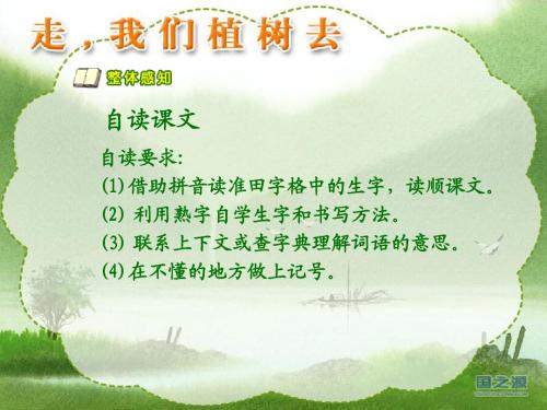 苏教版语文四年级下册第一课《走_我们去植树》PPT课件