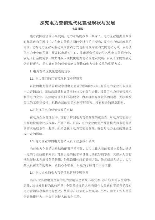 探究电力营销现代化建设现状与发展