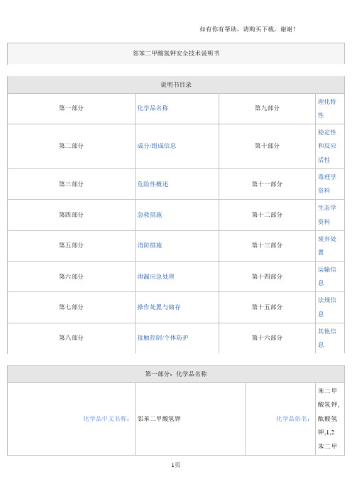 邻苯二甲酸氢钾安全技术说明书