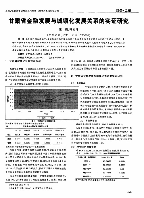 甘肃省金融发展与城镇化发展关系的实证研究