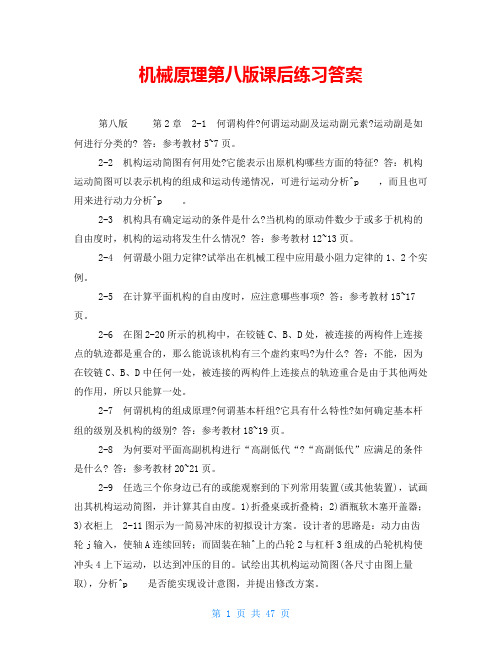 机械原理第八版课后练习答案