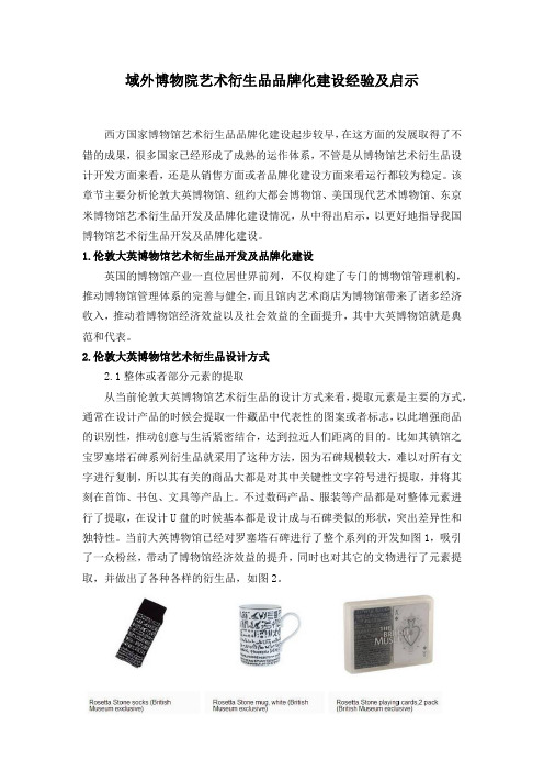 域外博物院艺术衍生品品牌化建设经验及启示