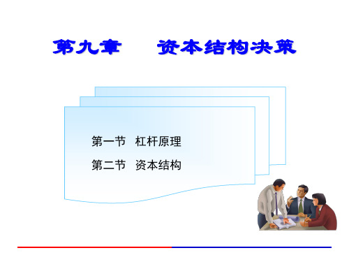 第9章 资本结构