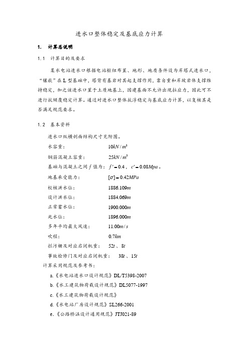 进水口整体稳定及基底应力计算资料