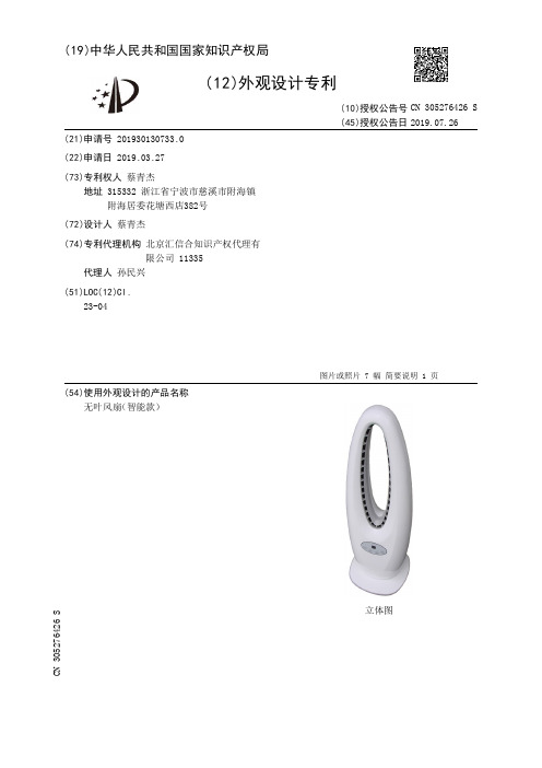 【CN305276426S】无叶风扇智能款【专利】
