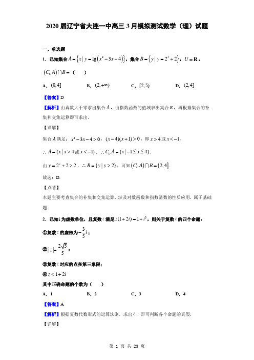 2020届辽宁省大连一中高三3月模拟测试数学(理)试题(解析版)