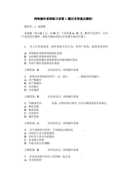 网络操作系统练习试卷1(题后含答案及解析)_0