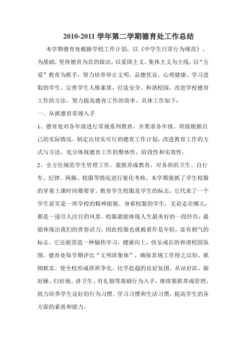 (005)2010-2011学年度第二学期德育处工作总结