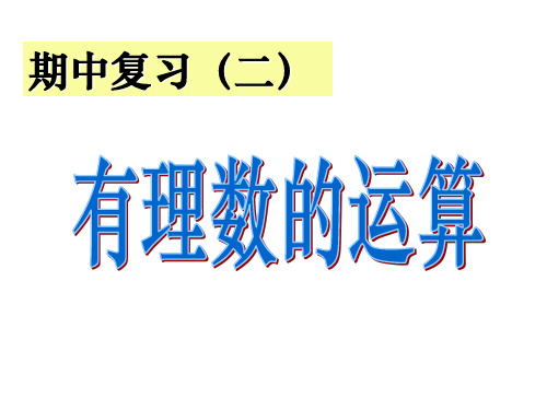 上学期期中复习1--浙教版