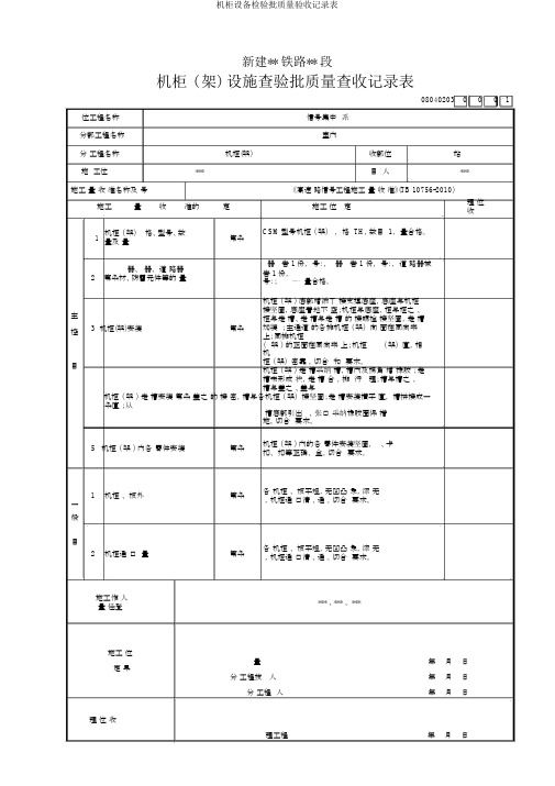机柜设备检验批质量验收记录表