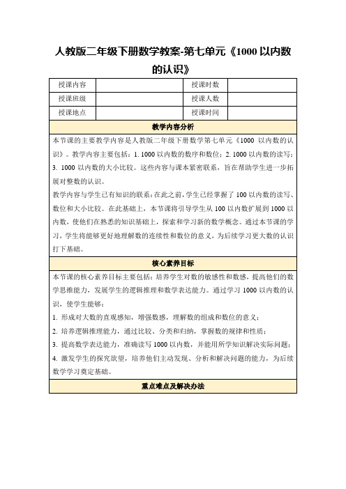 人教版二年级下册数学教案-第七单元《1000以内数的认识》