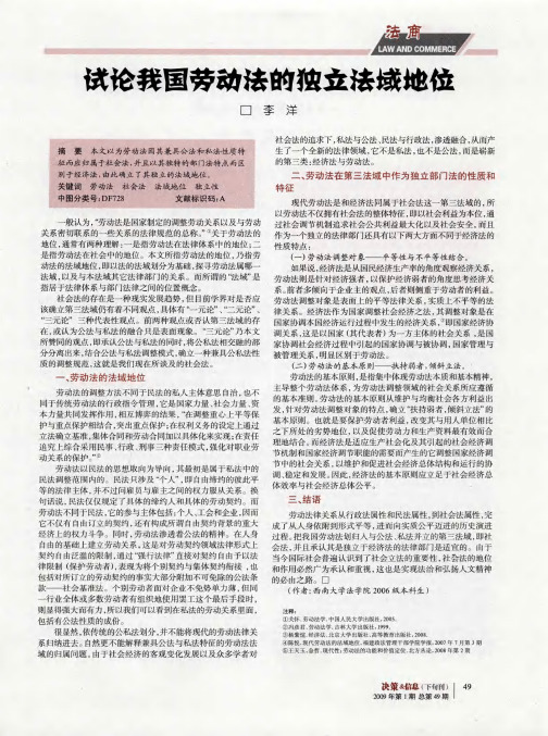 试论我国劳动法的独立法域地位