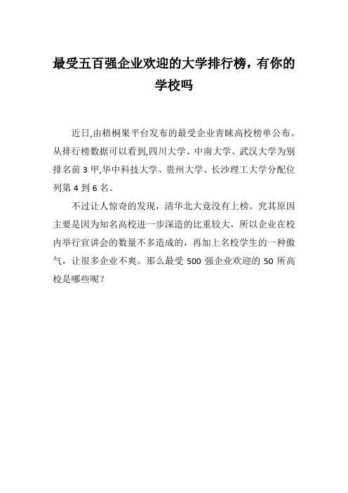 最受五百强企业欢迎的大学排行榜
