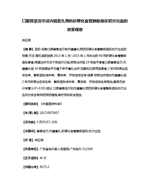 口服普萘洛尔或内镜套扎预防肝硬化食管静脉曲张初次出血的效果观察