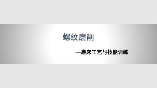 螺纹磨削PPT课件