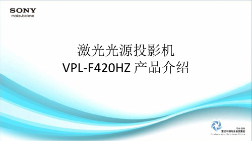 激光投影机VPLF420HZ产品介绍