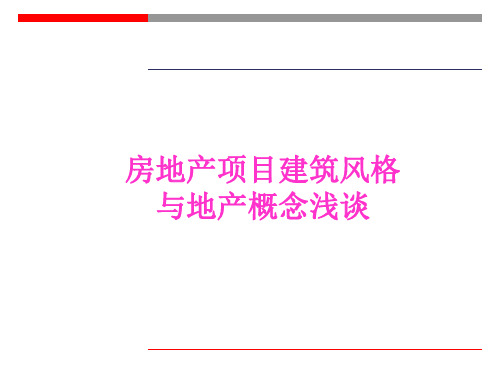 房地产项目建筑风格与地产概念浅谈