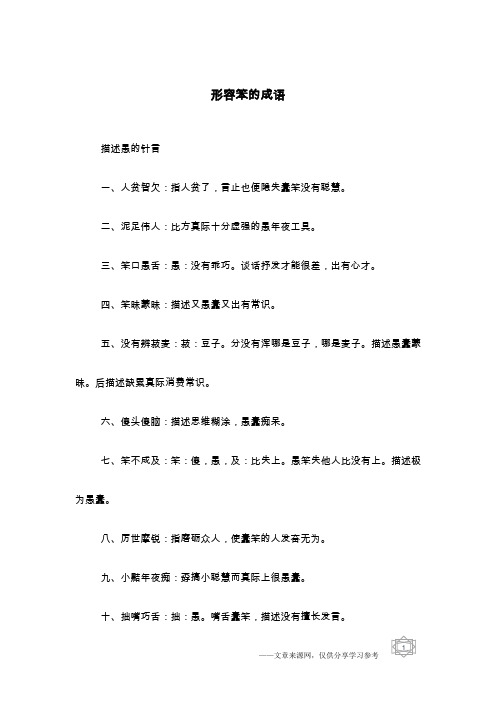 形容笨的成语