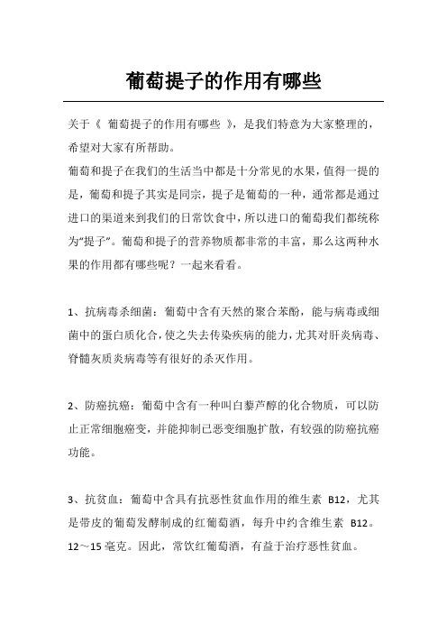 葡萄提子的作用有哪些