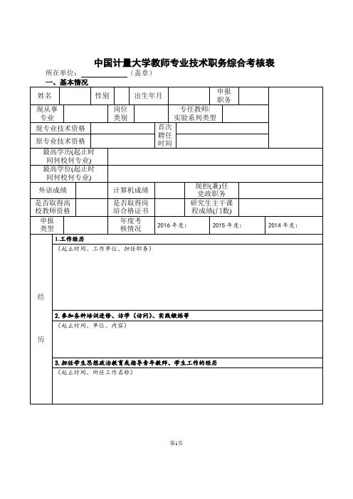 中国计量大学教师专业技术职务综合考核表