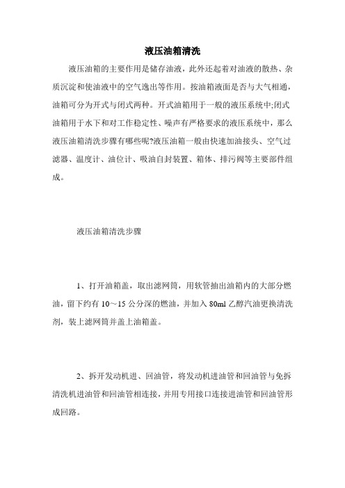 液压油箱清洗