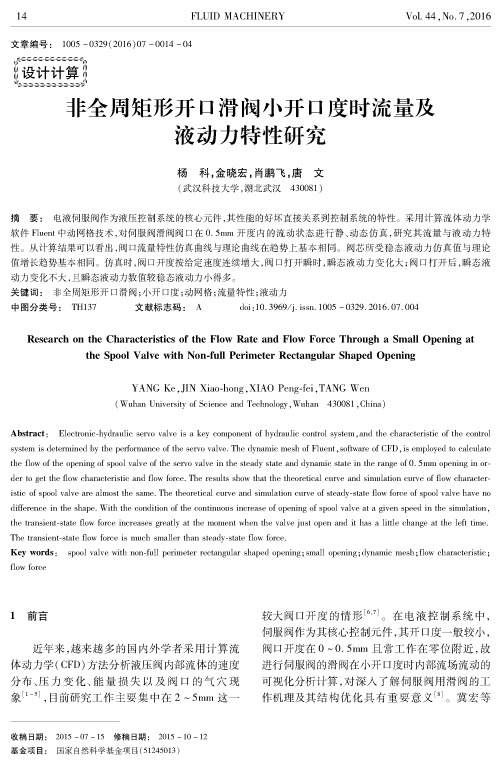 非全周矩形开口滑阀小开口度时流量及液动力特性研究