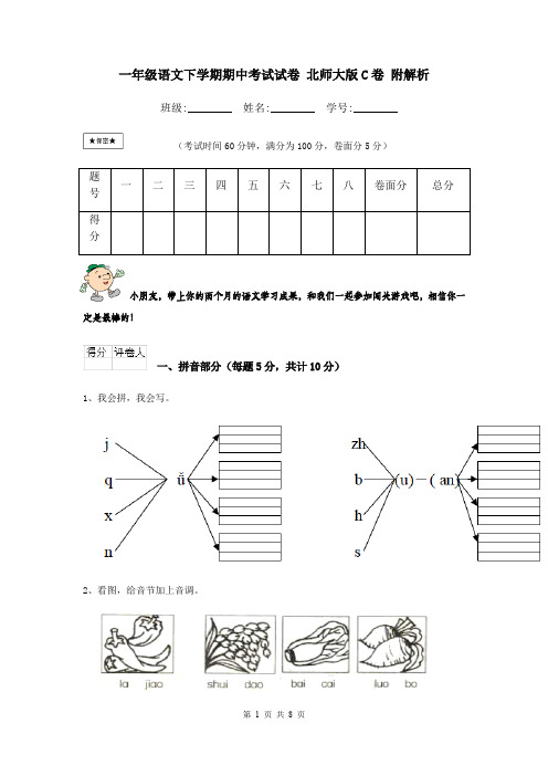 一年级语文下学期期中考试试卷 北师大版C卷 附解析
