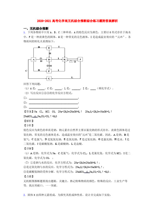 2020-2021高考化学高无机综合推断综合练习题附答案解析