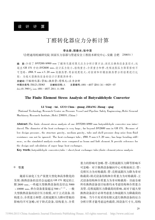 丁醛转化器应力分析计算_李永泰