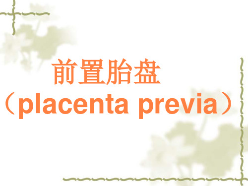 前置胎盘、胎盘早剥 ppt课件