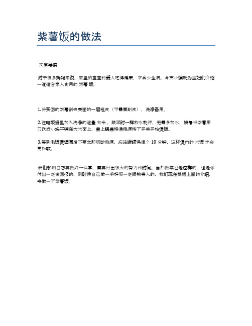 紫薯饭的做法【健康养生食谱】