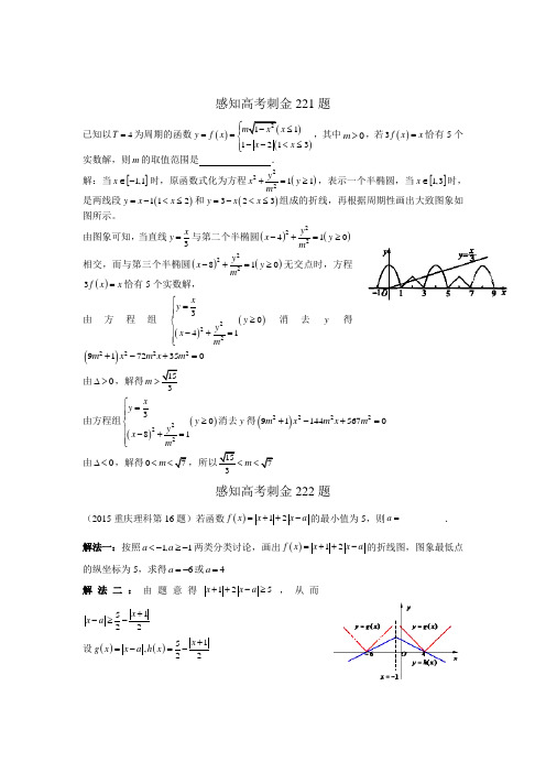2018年高考数学一轮复习感知高考刺金四百题：第221—225题(含答案解析)