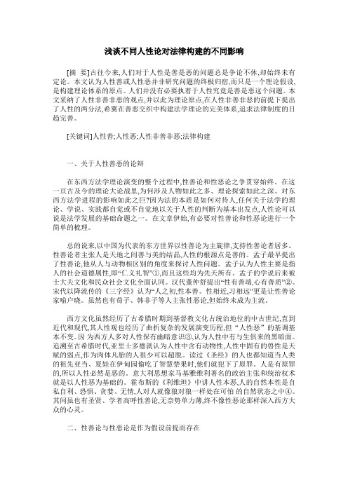 浅谈不同人性论对法律构建的不同影响