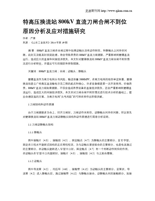 特高压换流站800kV直流刀闸合闸不到位原因分析及应对措施研究