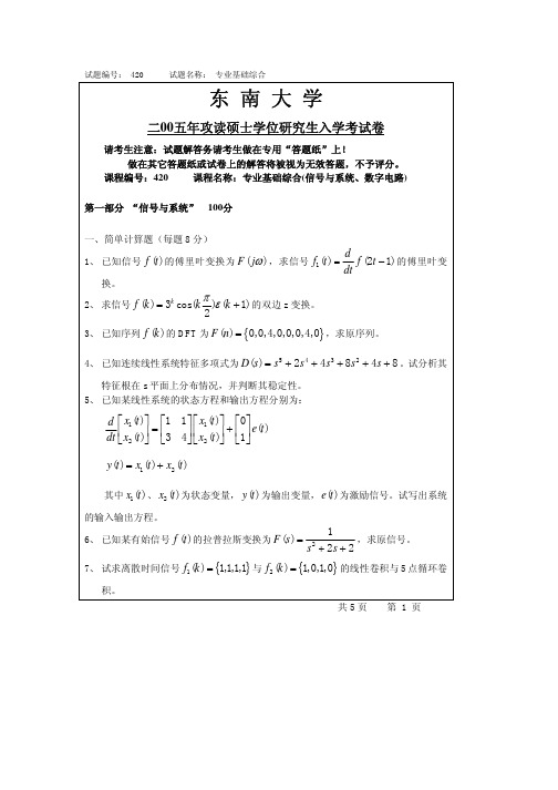 东南大学通信初试真题大合集(信号系统 逻辑)