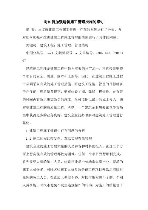 对如何加强建筑施工管理措施的探讨