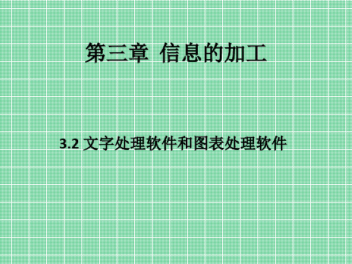 3.2文字和图表处理课件