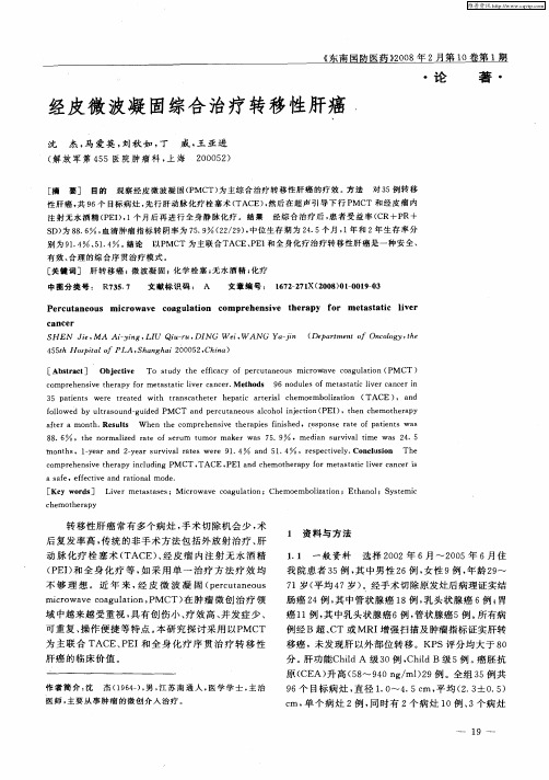 经皮微波凝固综合治疗转移性肝癌