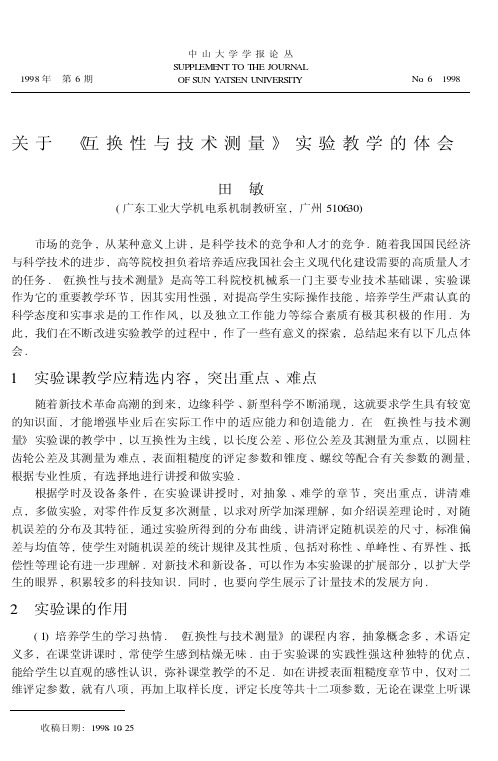 关于《互换性与技术测量》实验教学的体会