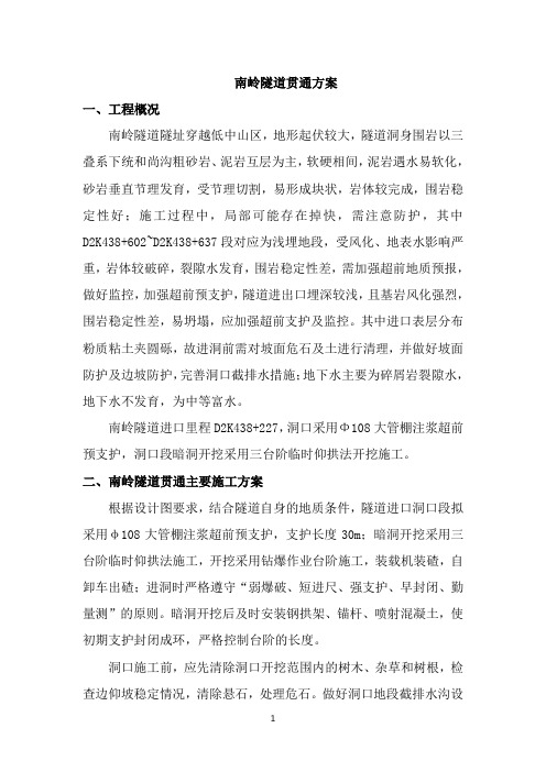 南岭隧道贯通方案