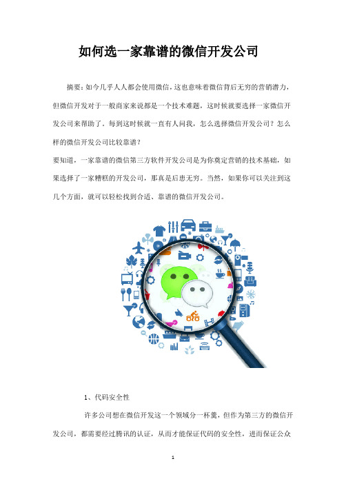 如何选一家靠谱的微信开发公司-知识杂货店