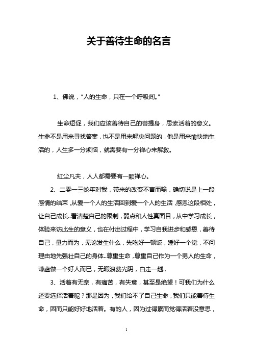 关于善待生命的名言