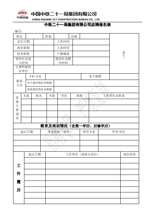 中铁二十一局集团有限公司应聘报名表