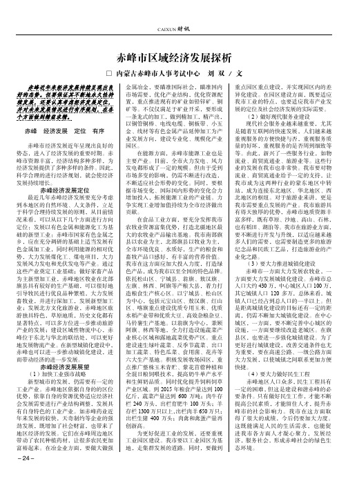 赤峰市区域经济发展探析