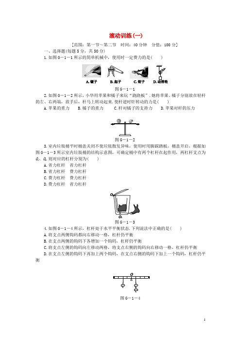 人教版2020九年级物理上册第十一章简单机械和功滚动训练(一)练习(含解析)(新版)苏科版