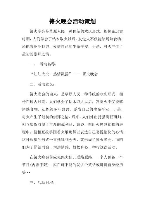 篝火晚会活动策划