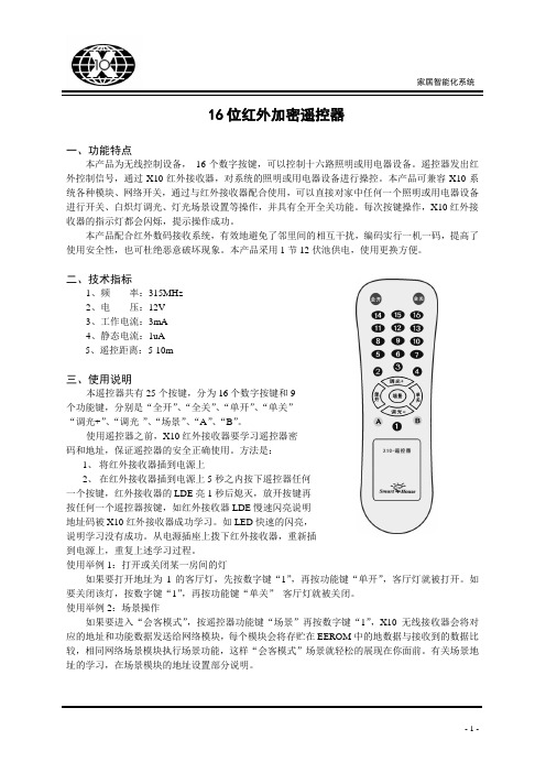 16位加密红外遥控器