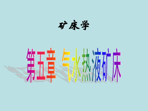 矿床学课件第五章气水热液矿床